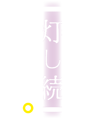 安心を灯し続ける力